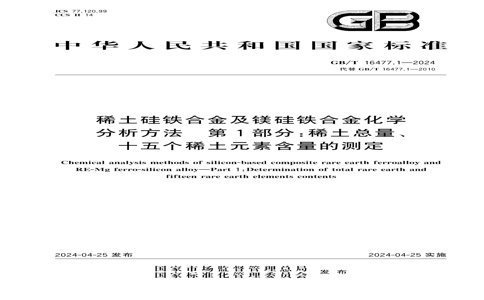 GB/T 16477.1-2024 GB/T 16477.1-2024 ϡϽþϽѧ  1֣ϡʮϡԪغĲⶨ