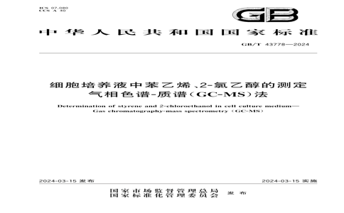 GB/T 43778-2024 GB/T 43778-2024 ϸҺбϩ2-ҴĲⶨ ɫ-ףGC-MS