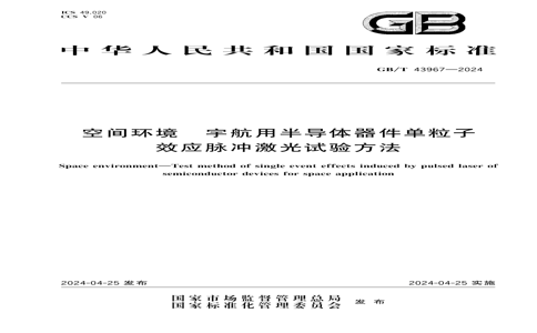 GB/T 43967-2024 GB/T 43967-2024 ռ价 ð뵼ЧӦ弤鷽
