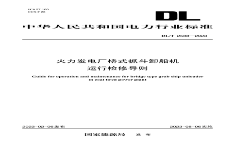 DL/T 25882023 DL/T 25882023 糧ʽץжм޵