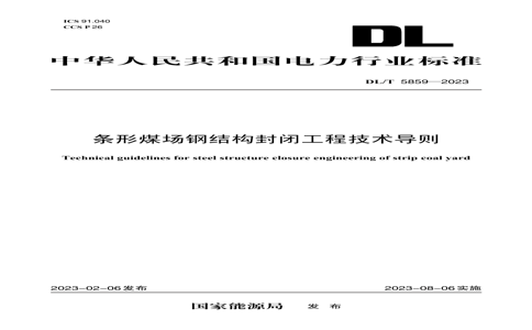DL/T 58592023 DL/T 58592023 úֽṹչ̼