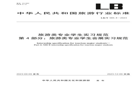 LB/T 085.4-2023 LB/T 085.4-2023 רҵѧʵϰ淶 4֣רҵѧչʵϰ淶
