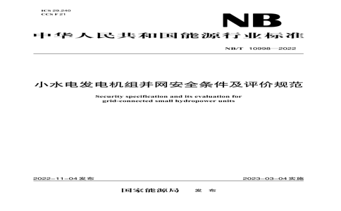 NB/T 109982022 NB/T 109982022 Сˮ緢鲢ȫ۹淶