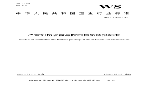 WS/T 8152023 WS/T 8152023 شԺǰԺϢӱ׼