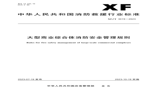 XF/T 30192023 XF/T 30192023 ҵۺȫ