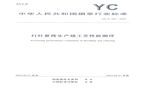 YC/T 597-2023 YC/T 597-2023 Ҷ߹ܲ