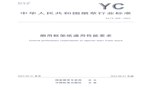 YC/T 600-2023 YC/T 600-2023 ÿֽͨҪ