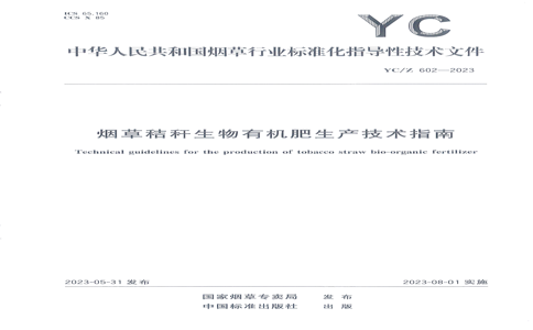 YC/Z 602-2023 YC/Z 602-2023 ̲ݽոлָ