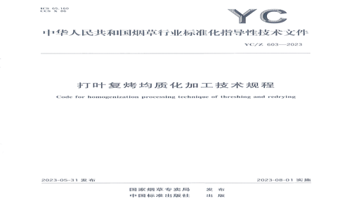 YC/Z 603-2023 YC/Z 603-2023 Ҷʻӹ