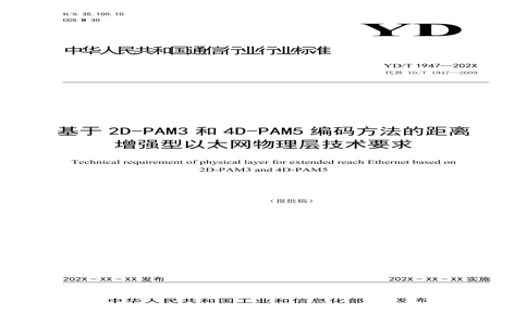 YD/T 1947-2023 YD/T 1947-2023 2D-PAM34D-PAM5뷽ľǿ̫㼼Ҫ