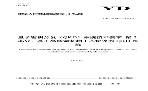 YD/T 3834.2-2023 YD/T 3834.2-2023 ԿַQKDϵͳҪ 2֣ڸ˹̬ЭQKDϵͳ